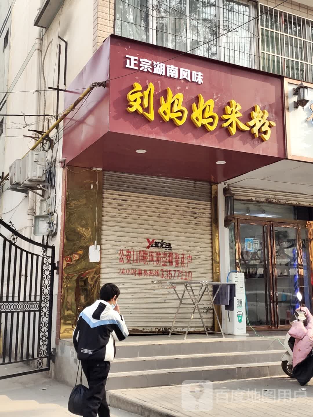 正宗湖南面粉(乐育路店)