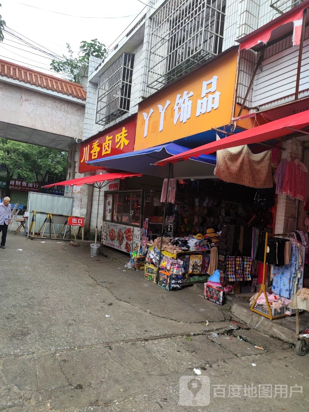 川香卤味(义山东路店)