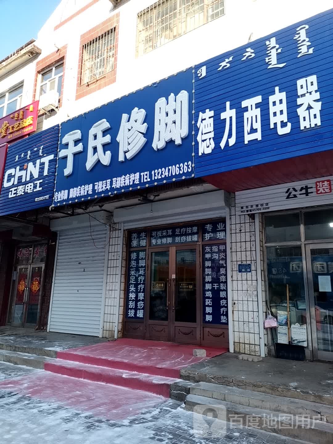 于氏脚修