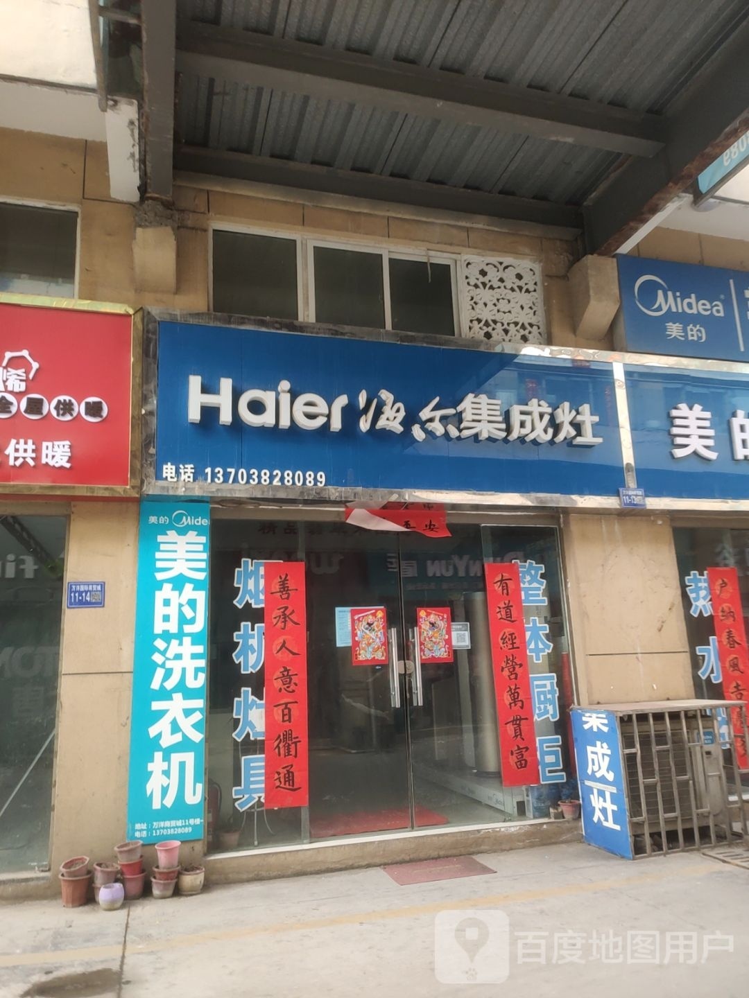 巩义市海尔集成灶(八街店)