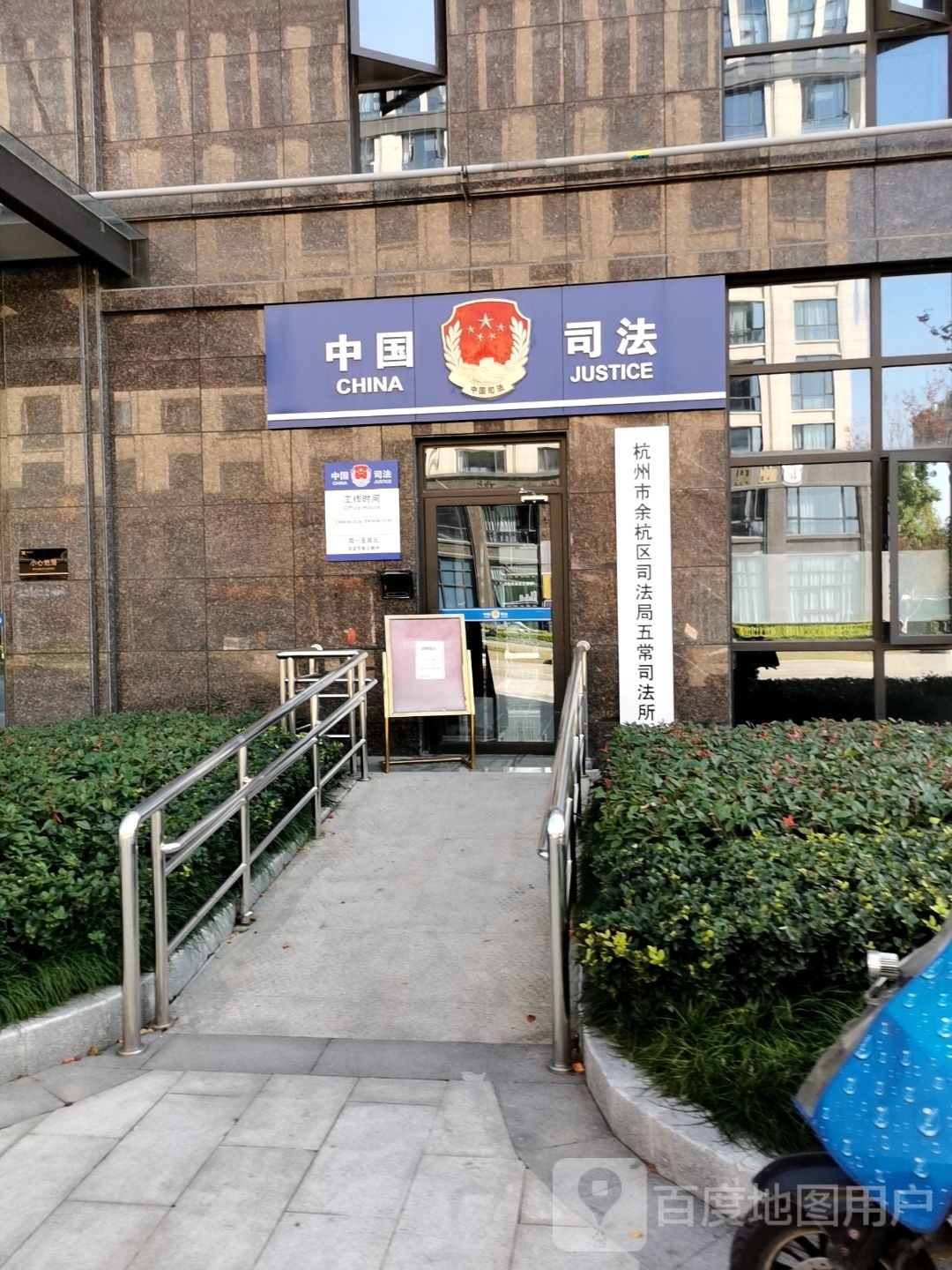 杭州市余杭区司法局五常司法所