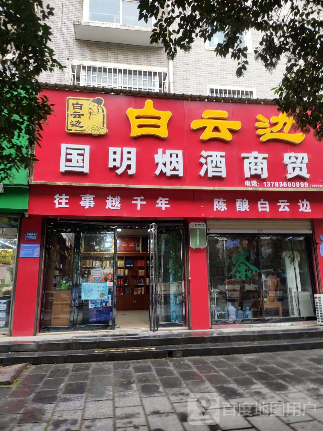 国明烟酒商贸