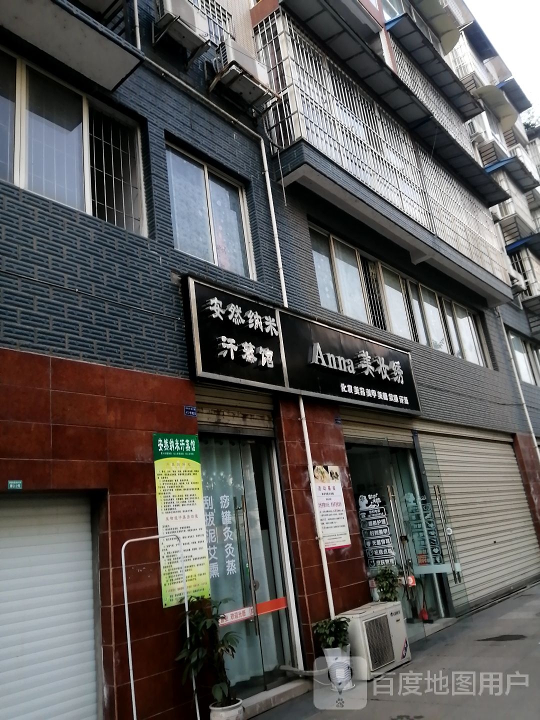 安然纳米汗蒸馆(彭祖大道三段店)