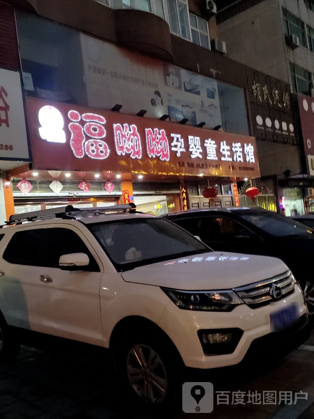 商城县福呦呦孕婴童生活馆(金刚台大道店)