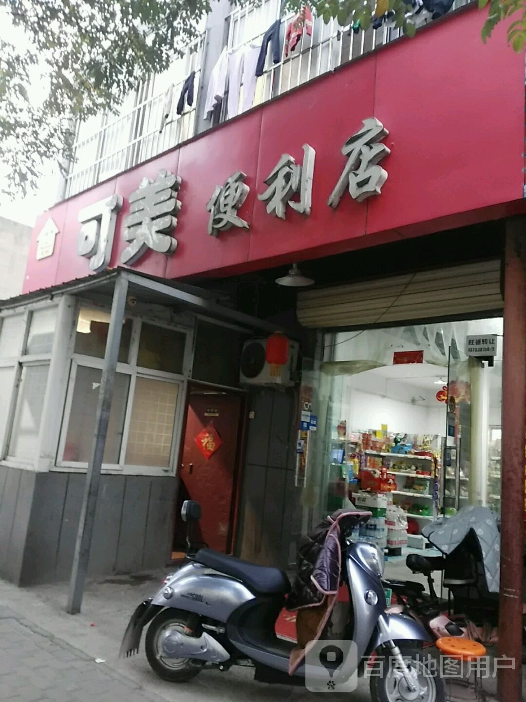 可美便利店