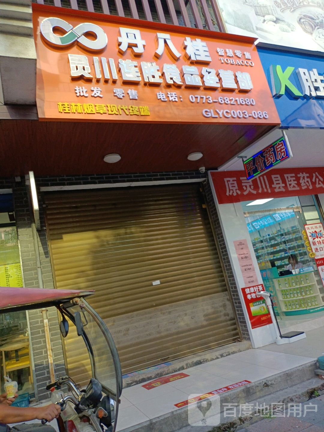 灵穿连胜食品经营部