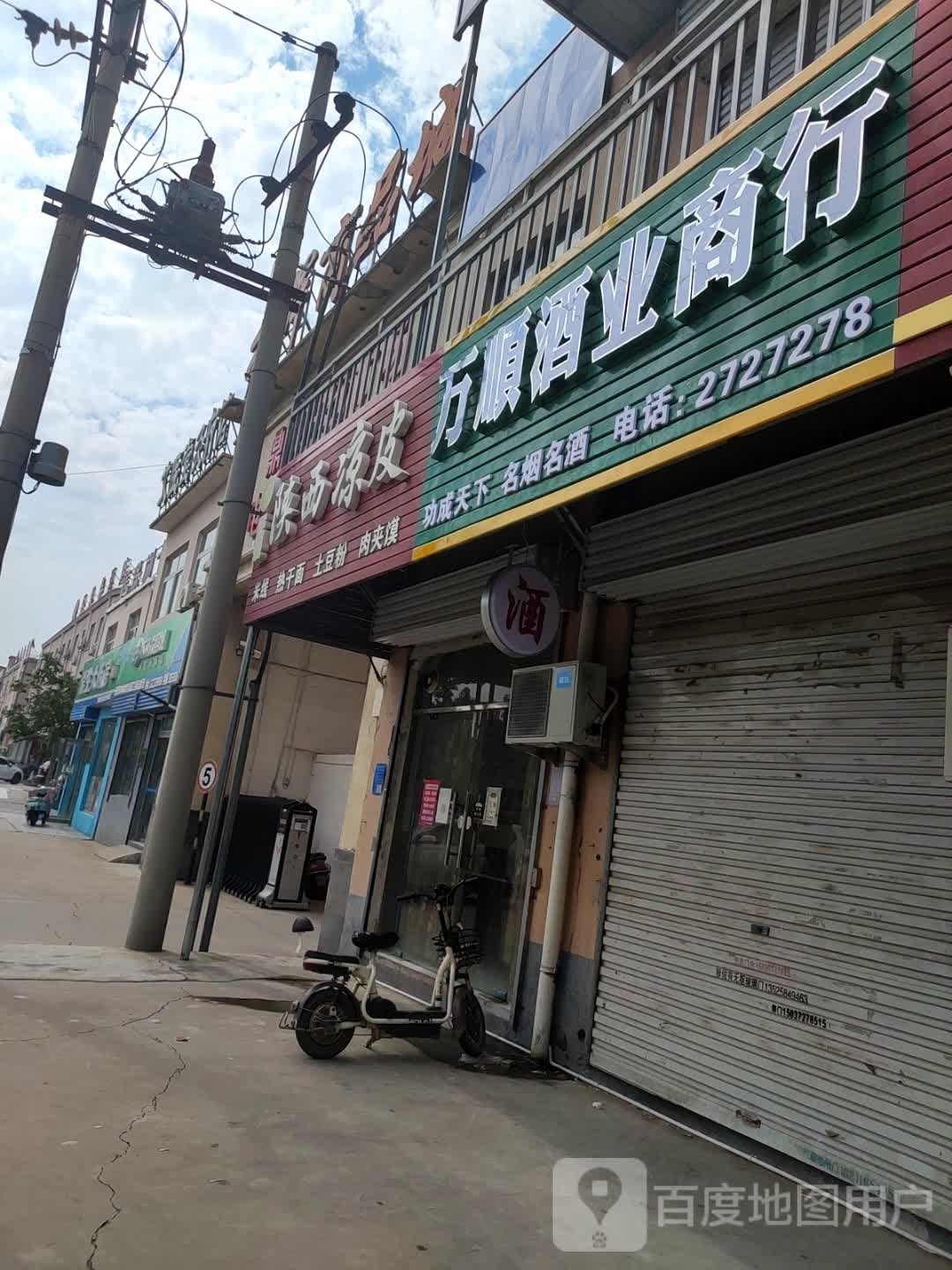 万顺酒业商行