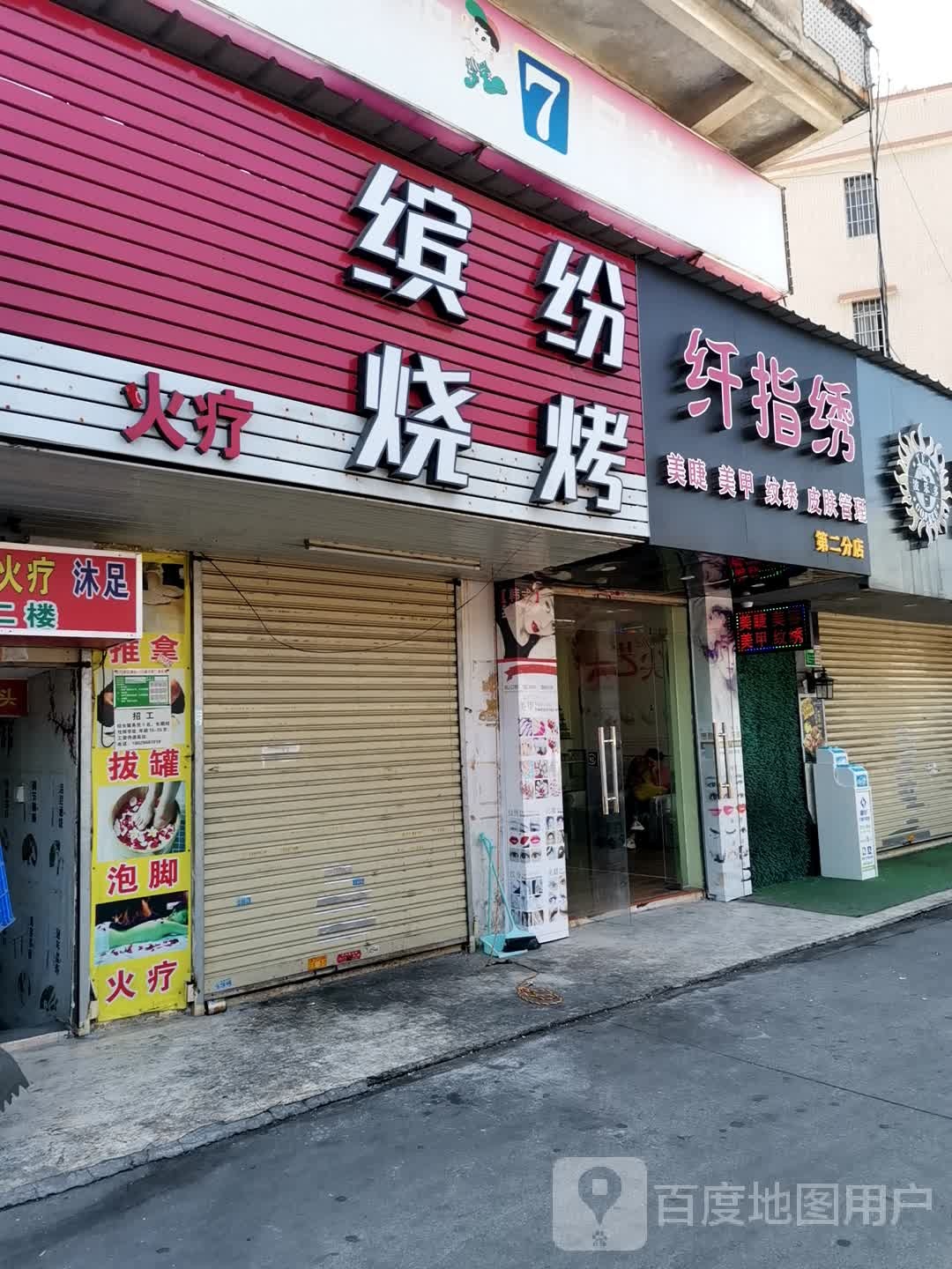 纤指绣(第二分店)