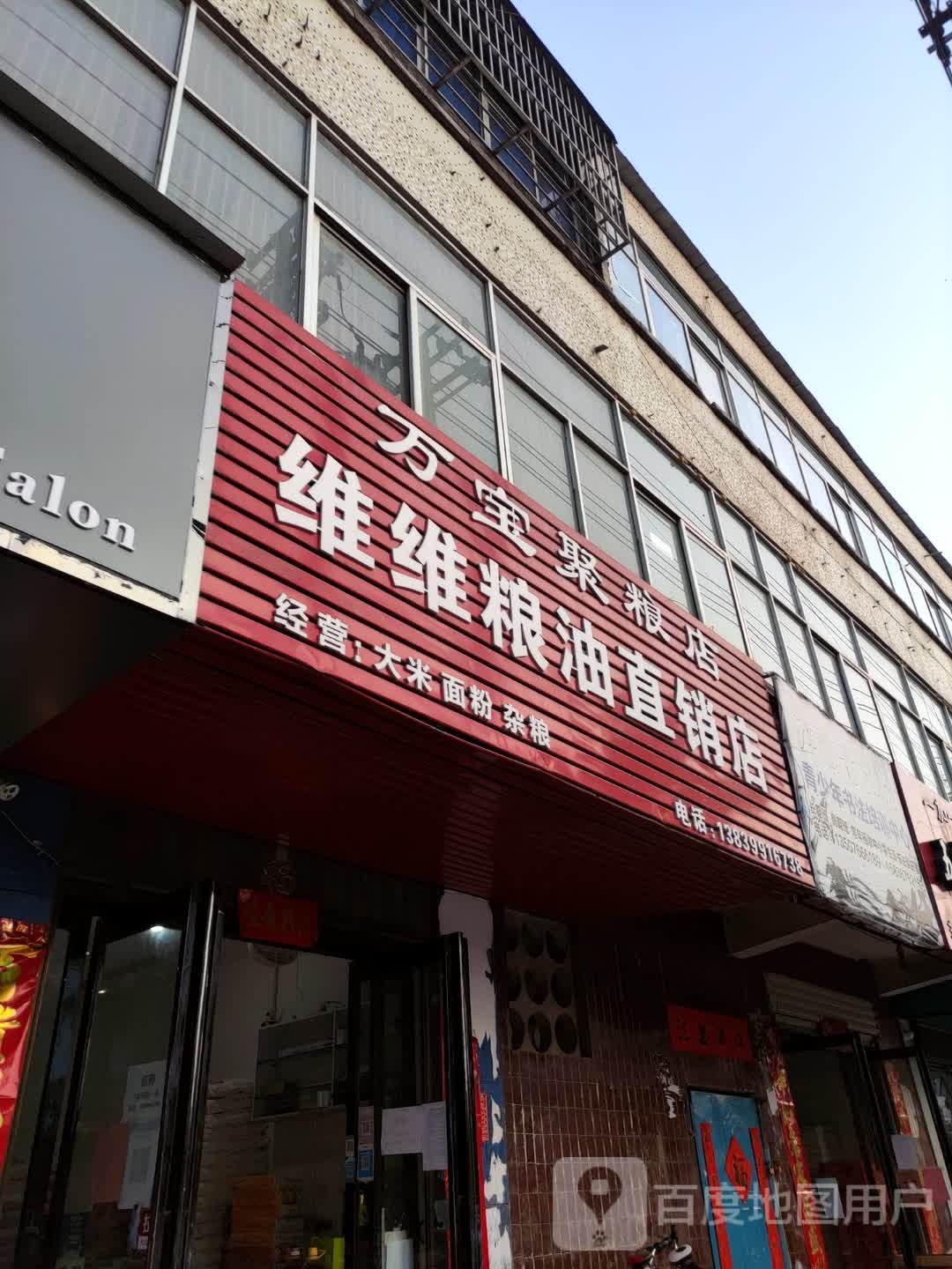 维维粮油直销店(慎西路店)