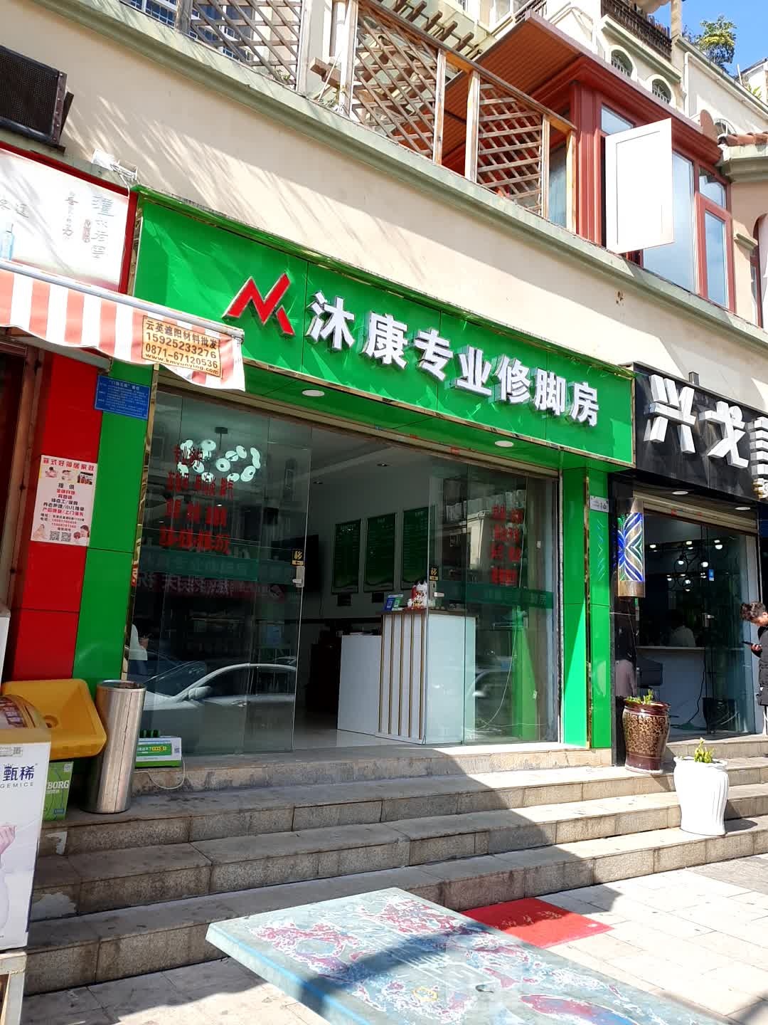 沐康专业修脚房