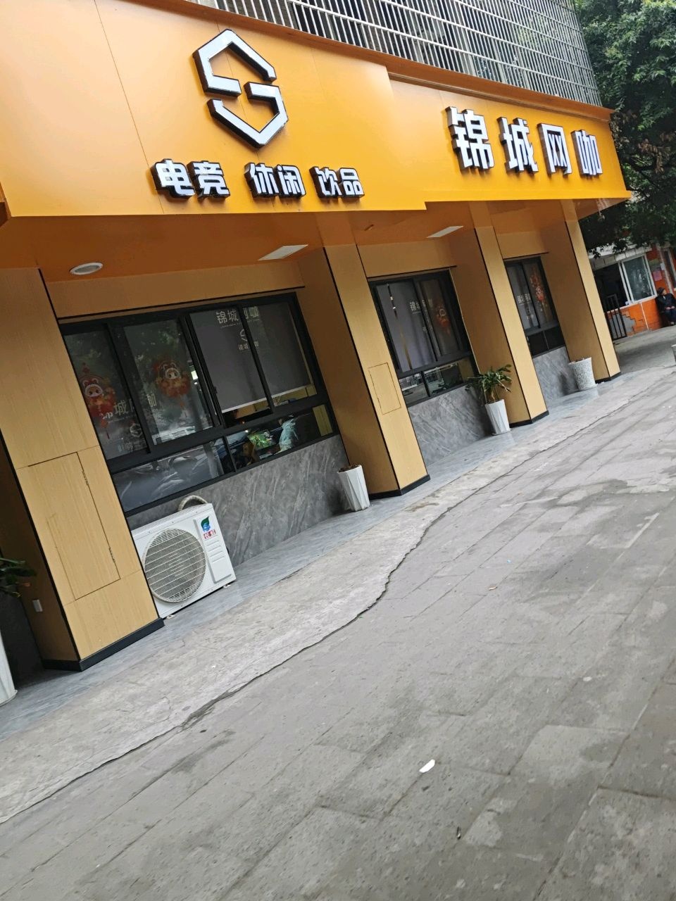 锦城网咖