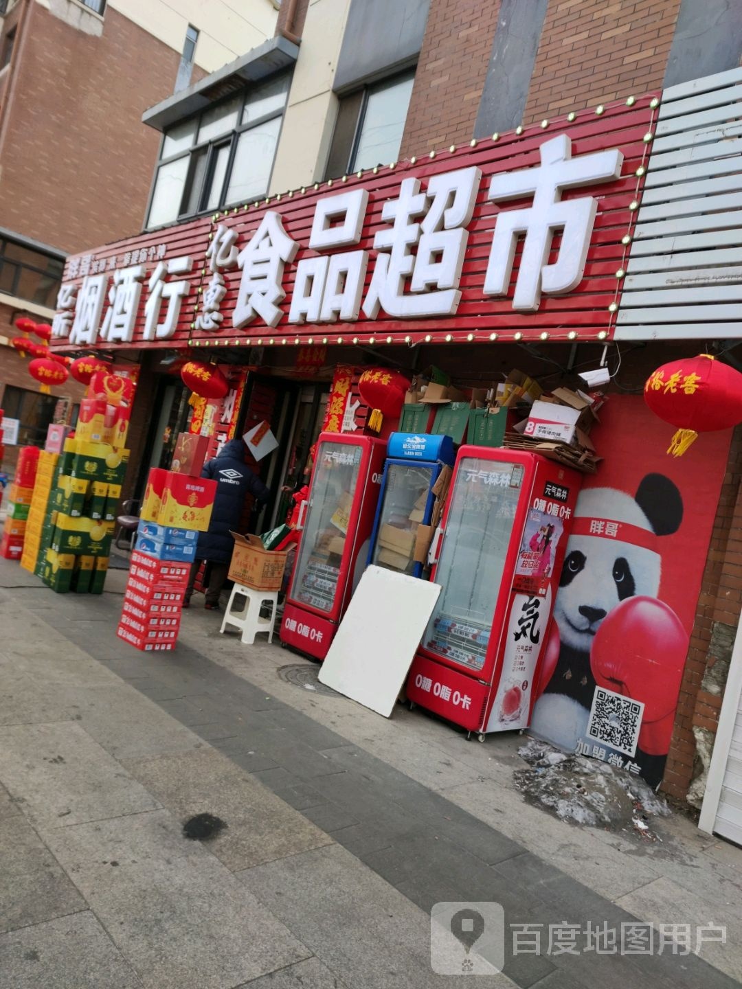 亿惠食品超市