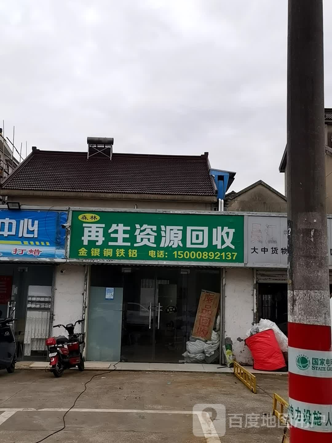 森林在生网资源废品回收