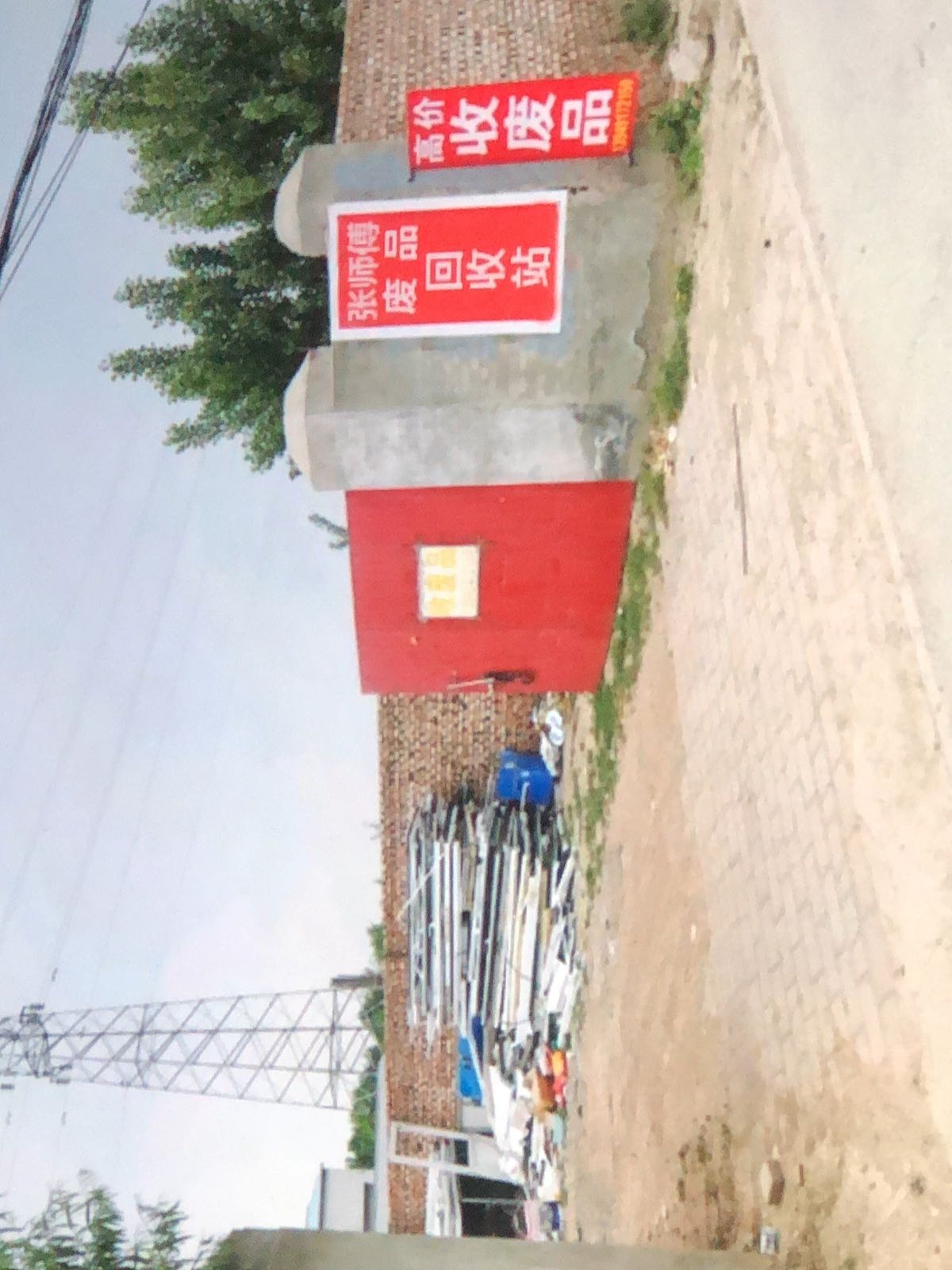 张师傅废品回收站