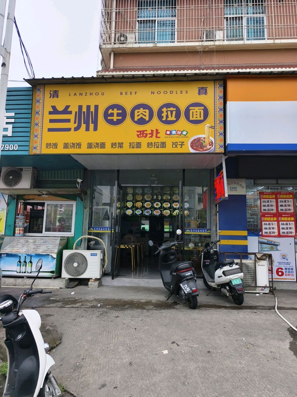 清真兰州牛肉拉面