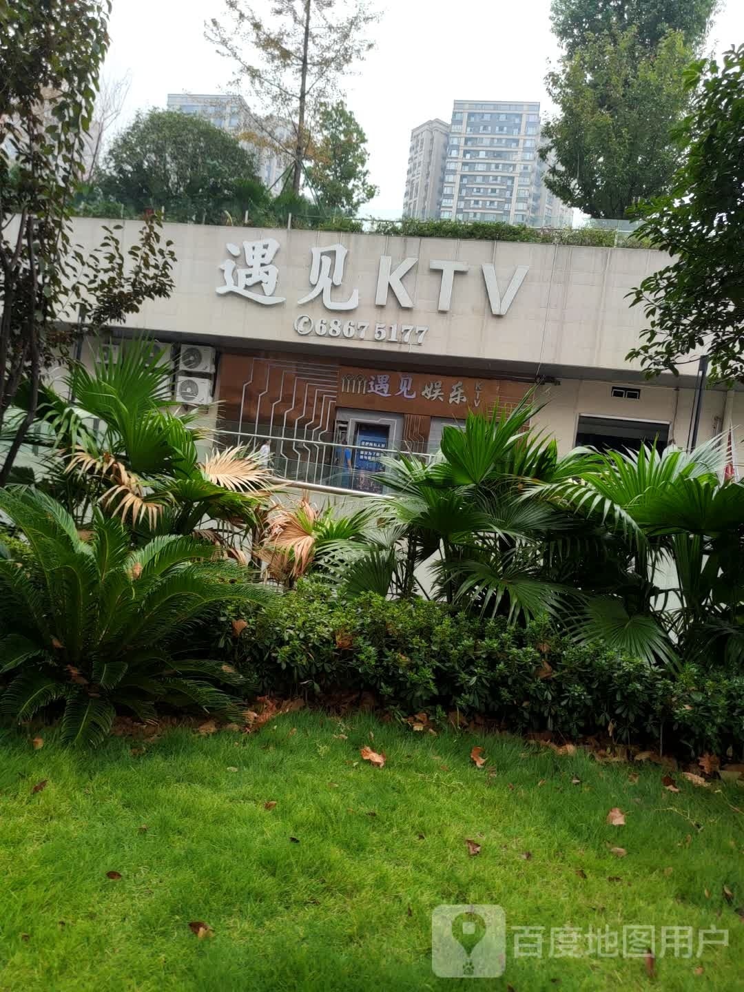 遇见KTV(盘龙中央广场店)
