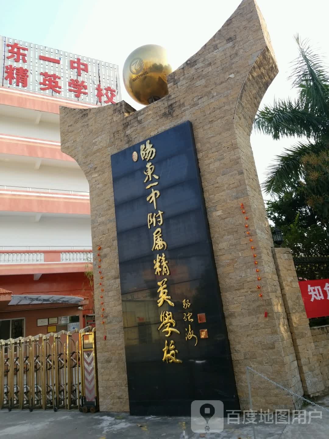 阳江市阳东区博恒精英学校