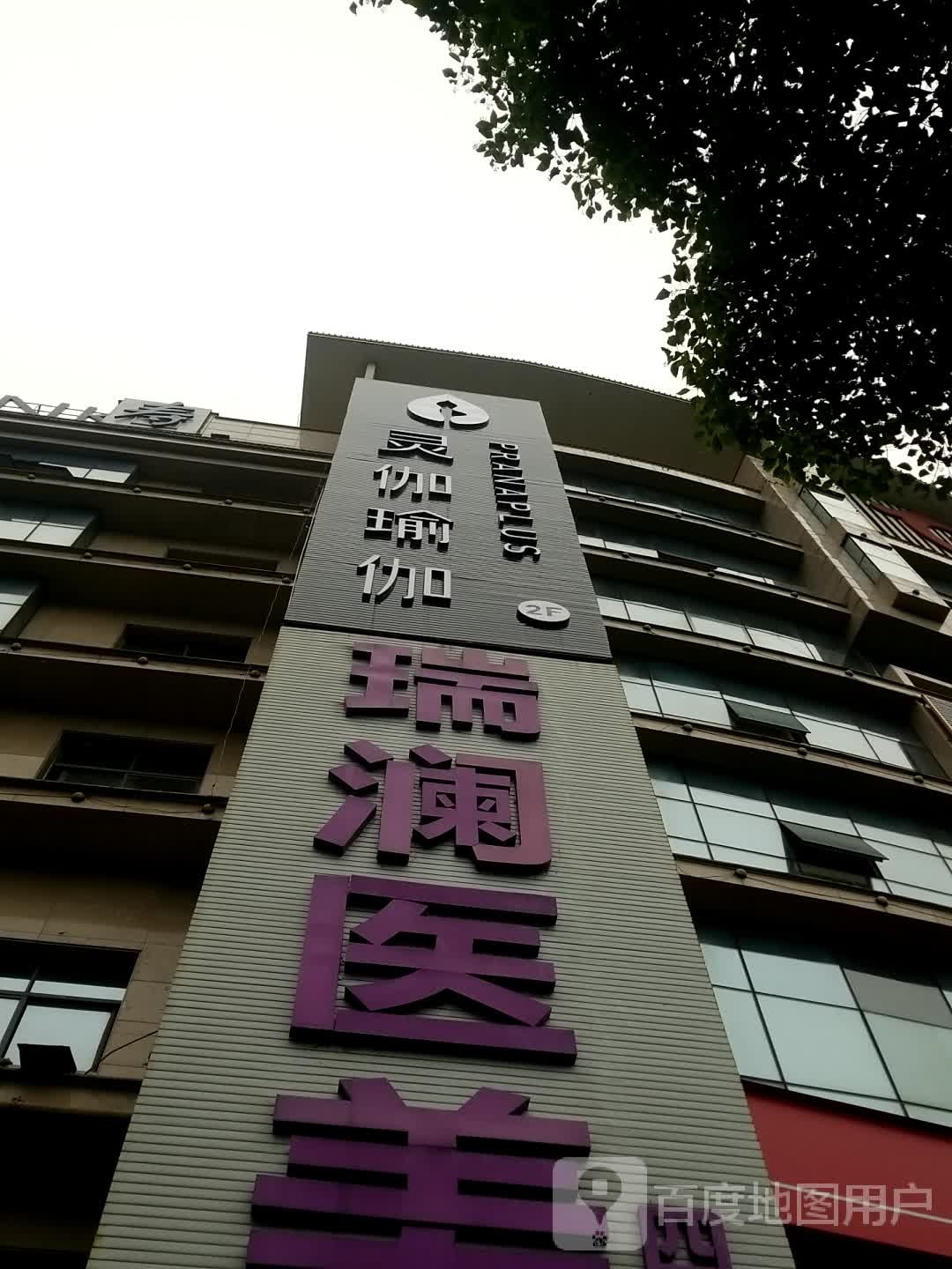 灵伽瑜伽五里馆