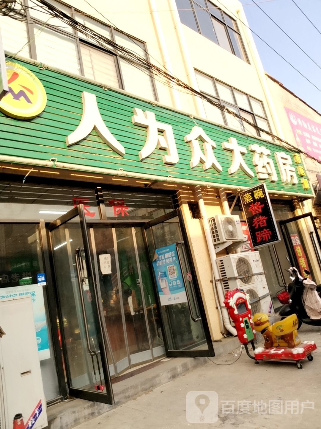 人为众大药店