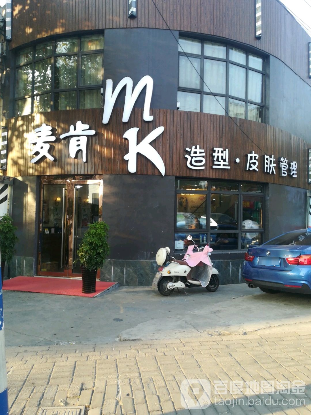 麦肯美容美发