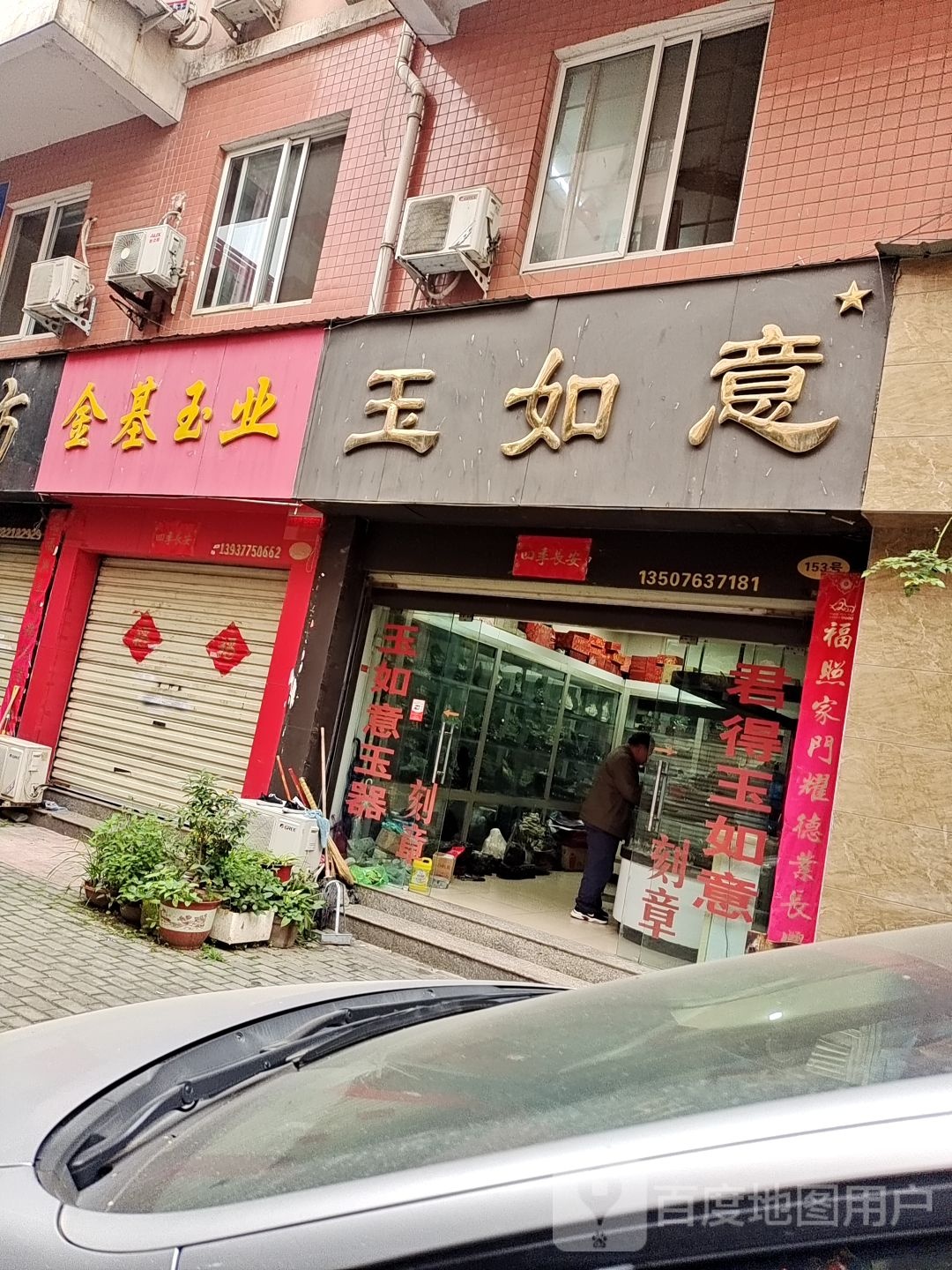 玉如意(卧龙路店)