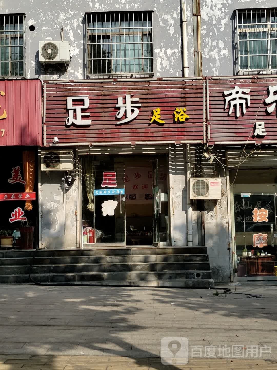 足步足浴