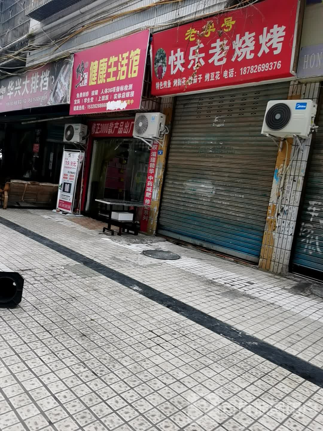 快乐老烧烤