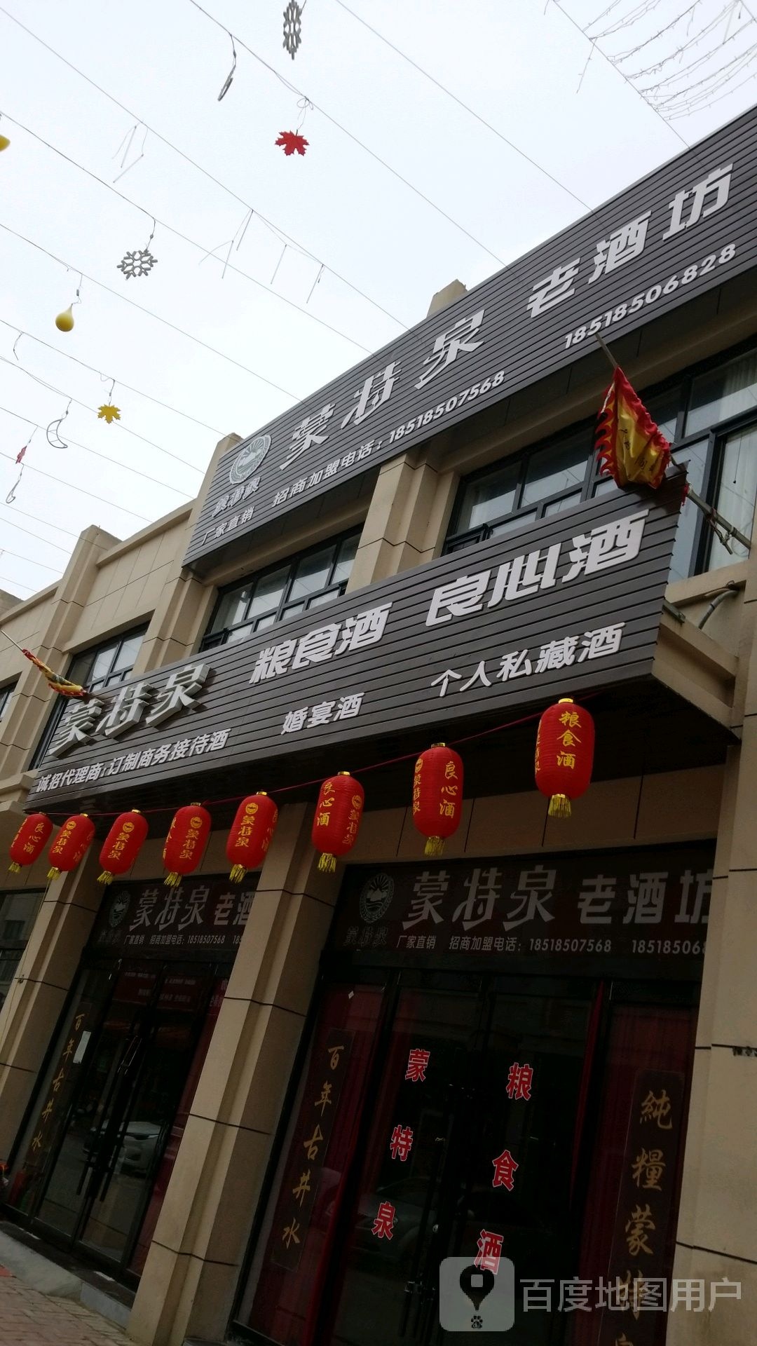 沈丘县蒙特泉粮食酒(槐坊美食商业街店)