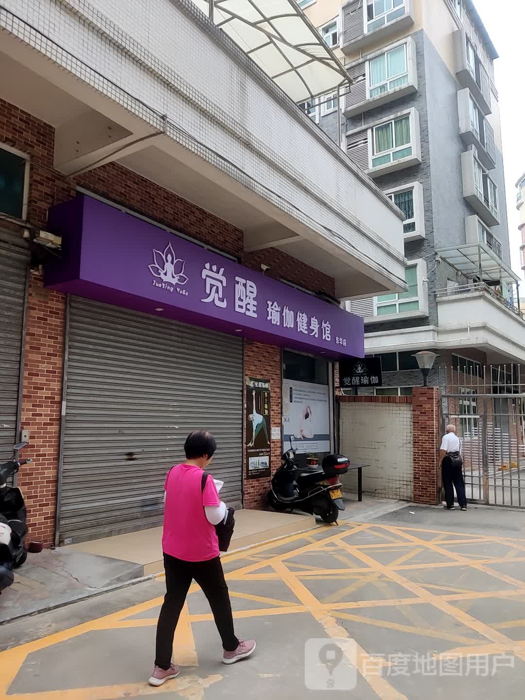 觉醒瑜伽健身馆(东华店)