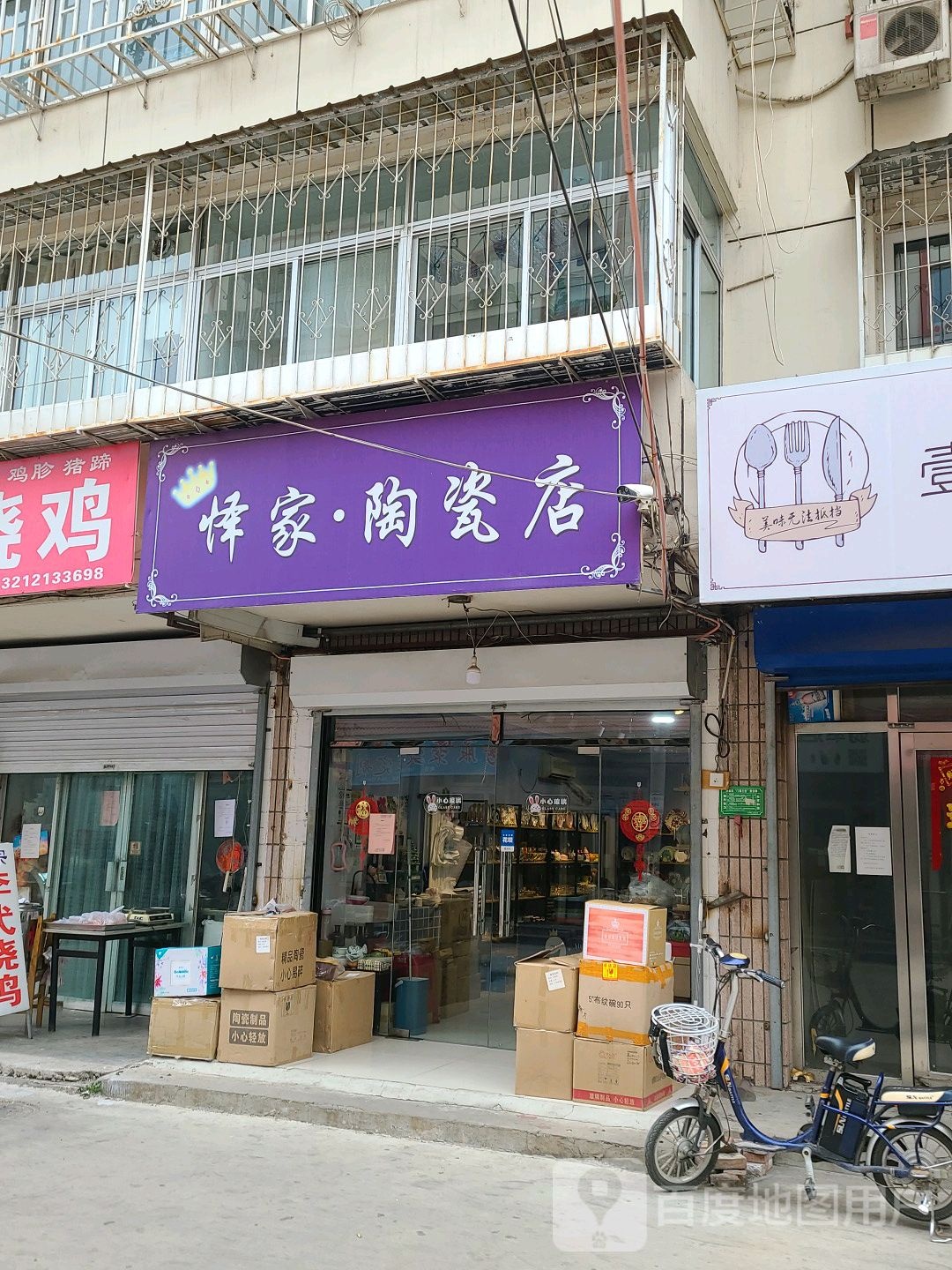 怿家陶瓷店