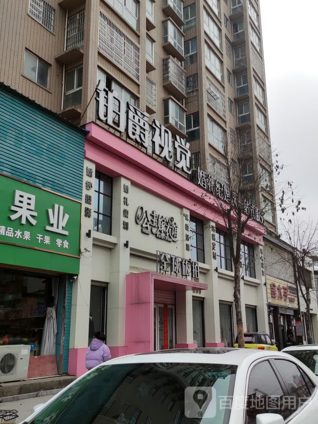 公主驾衣馆(陈蕃路店)