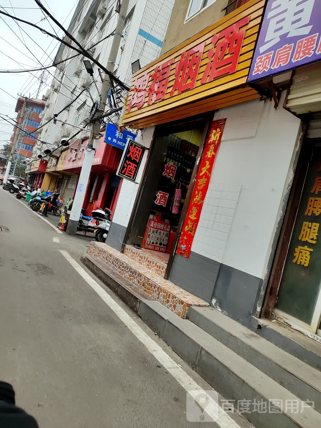 鸿福烟酒(民权街店)