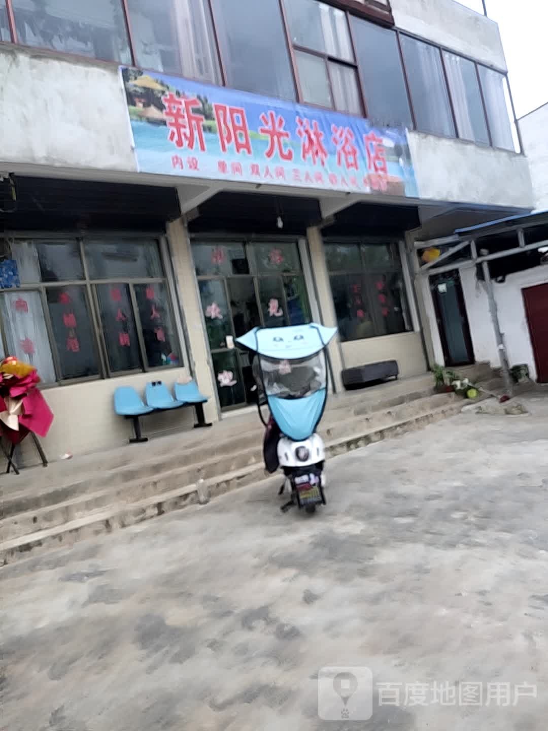 新阳光淋浴名店