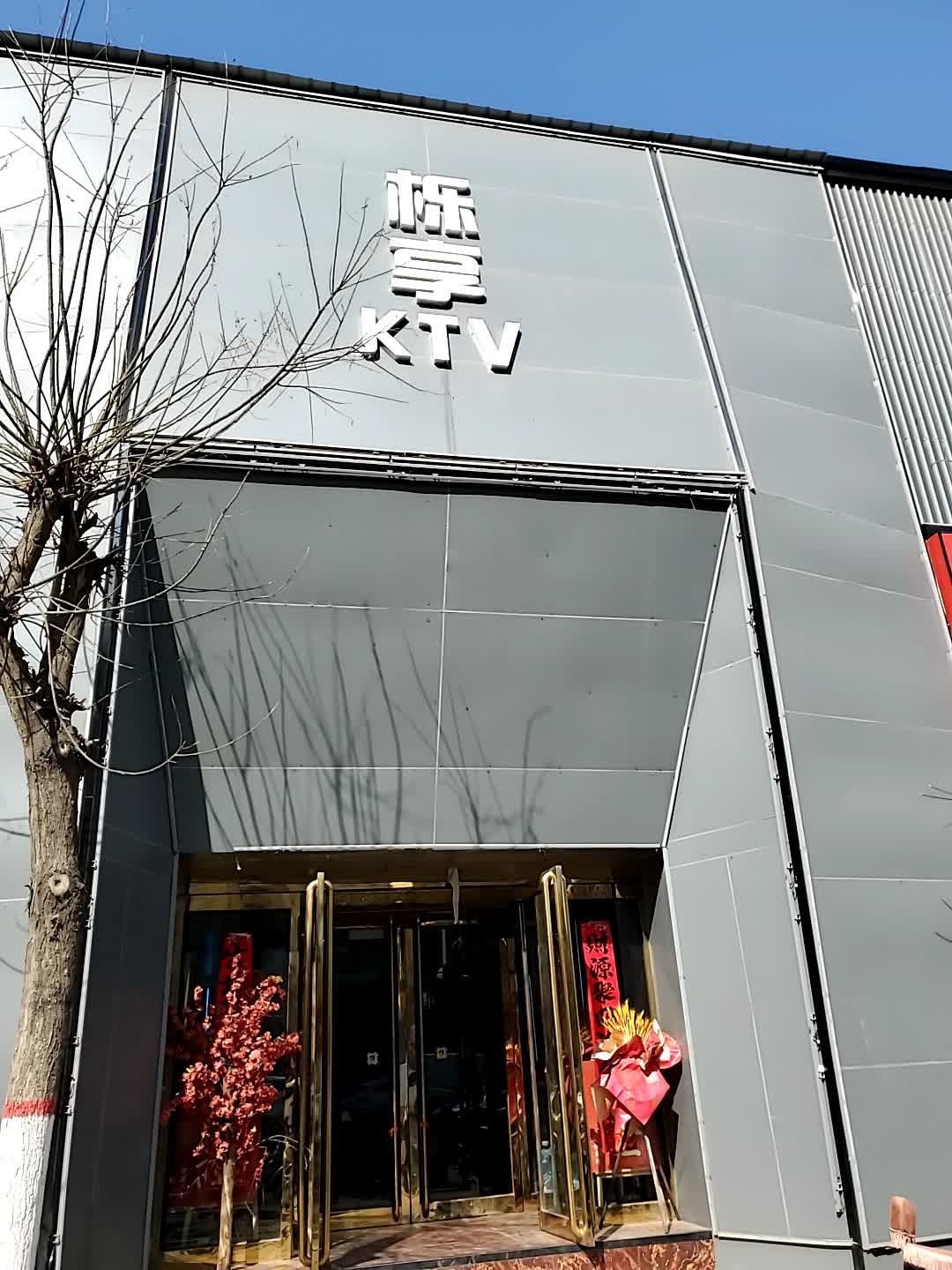 栎享KTV