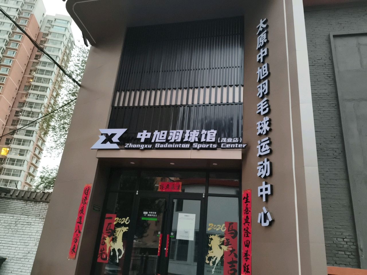 中旭羽球馆(茂业店)