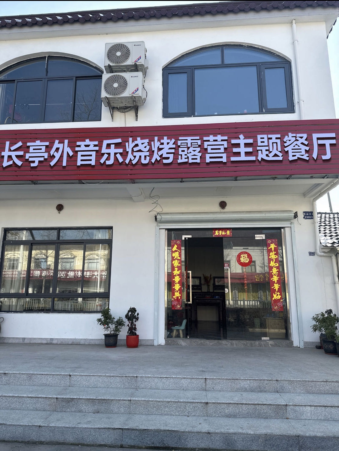 长亭外音乐烧烤露营主题餐厅