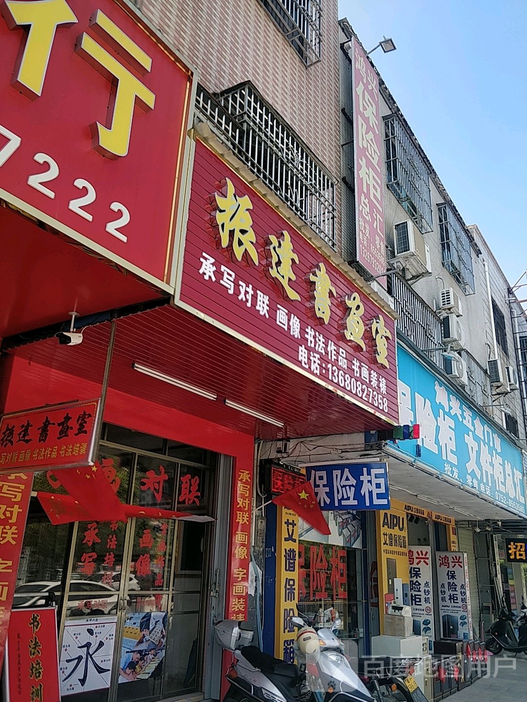 振达书画室