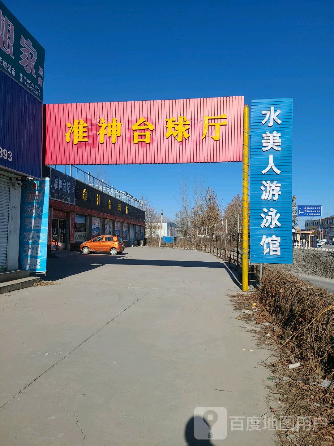 水美人游泳馆