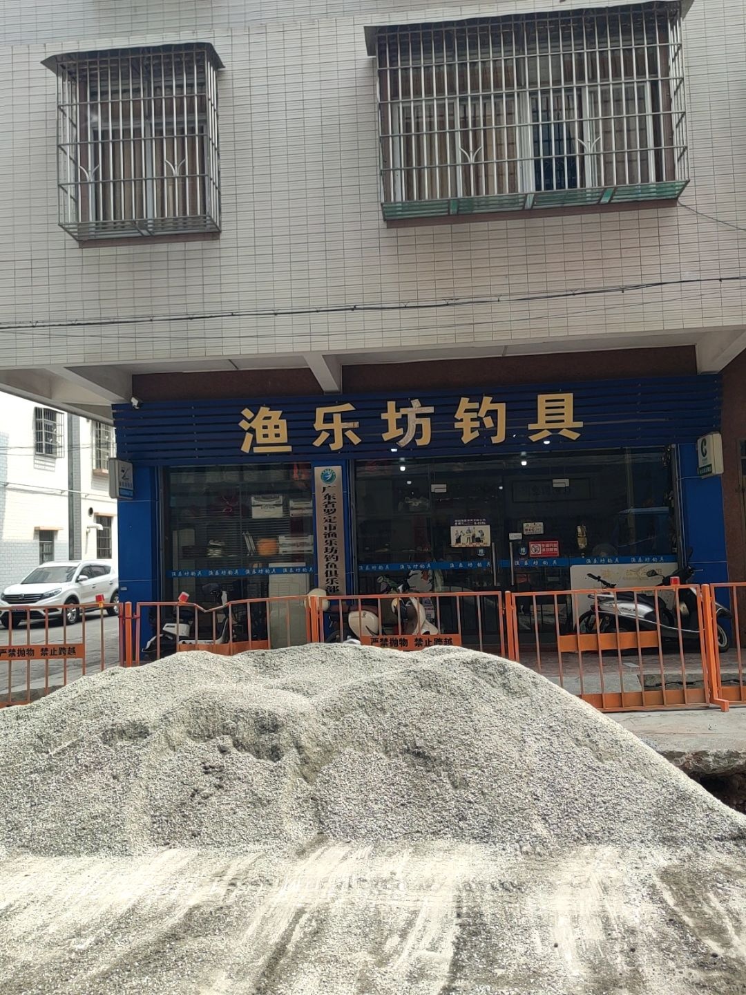 渔乐坊钓具(祥华路店)