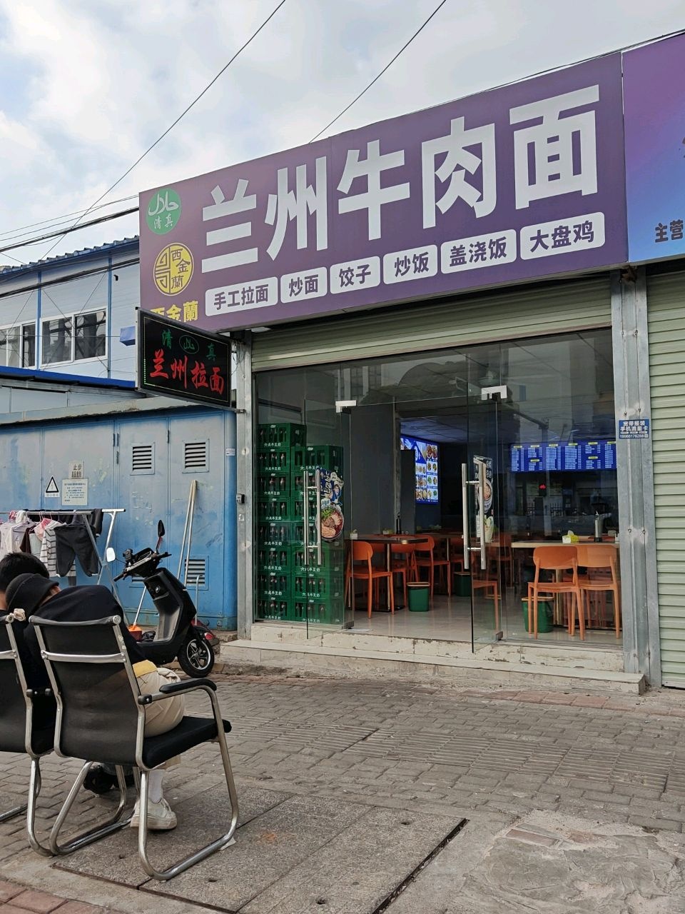清真西金蘭兰州牛肉面
