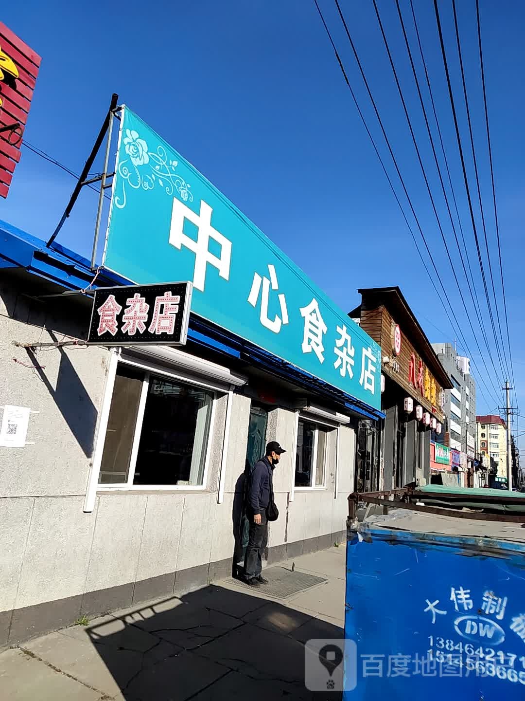 中心食杂店