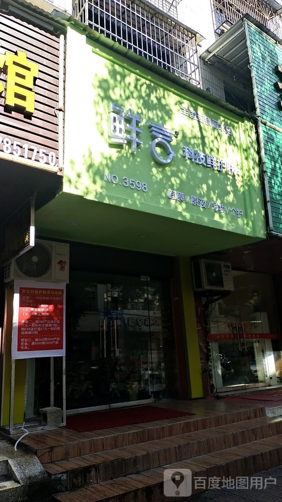 鲜言科先护肤肤(丽水店)