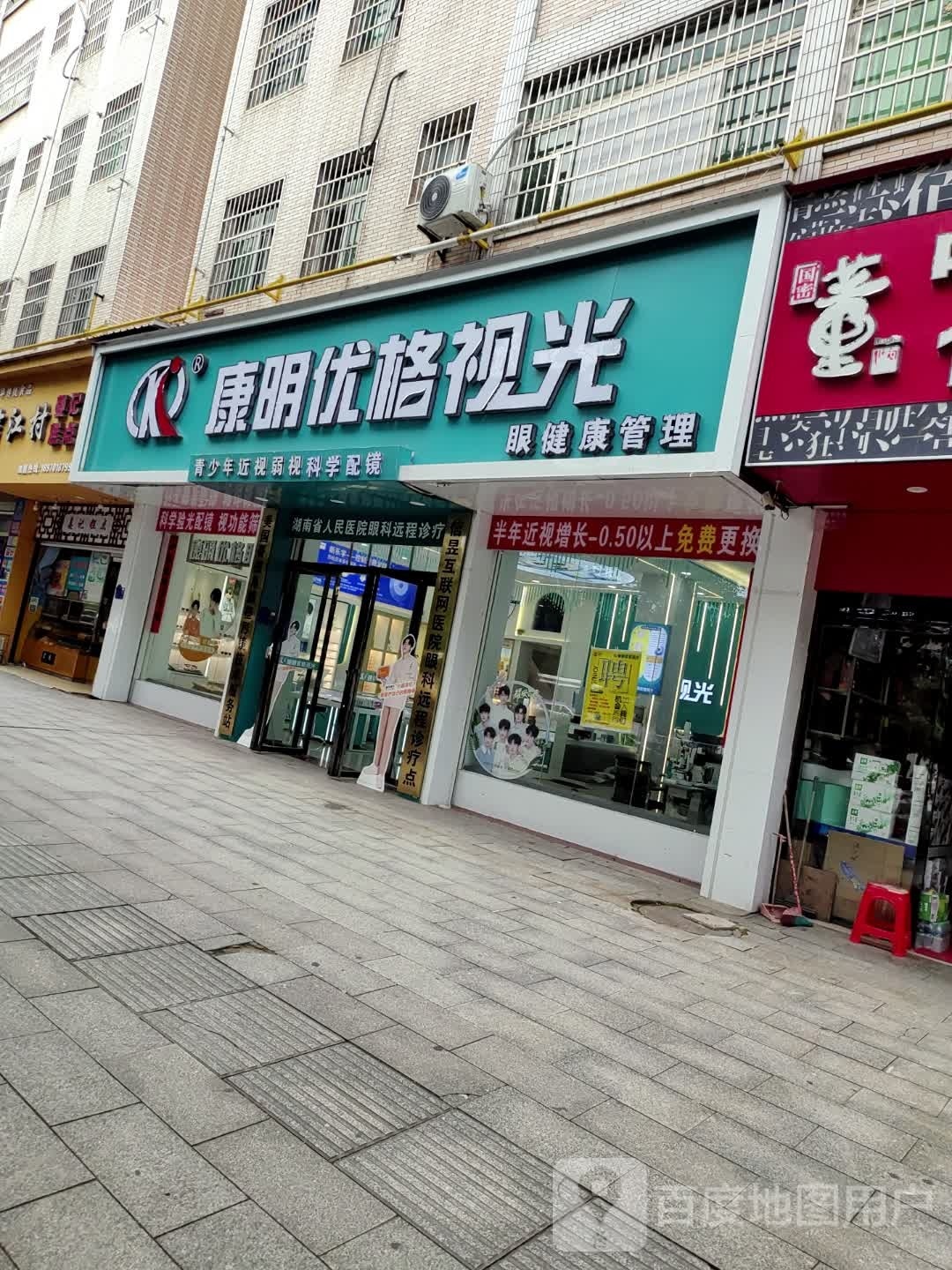 康明优格视光健康管理学(北门店)