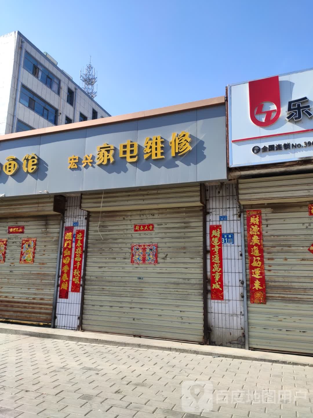 宏兴家电维修(龙首路店)