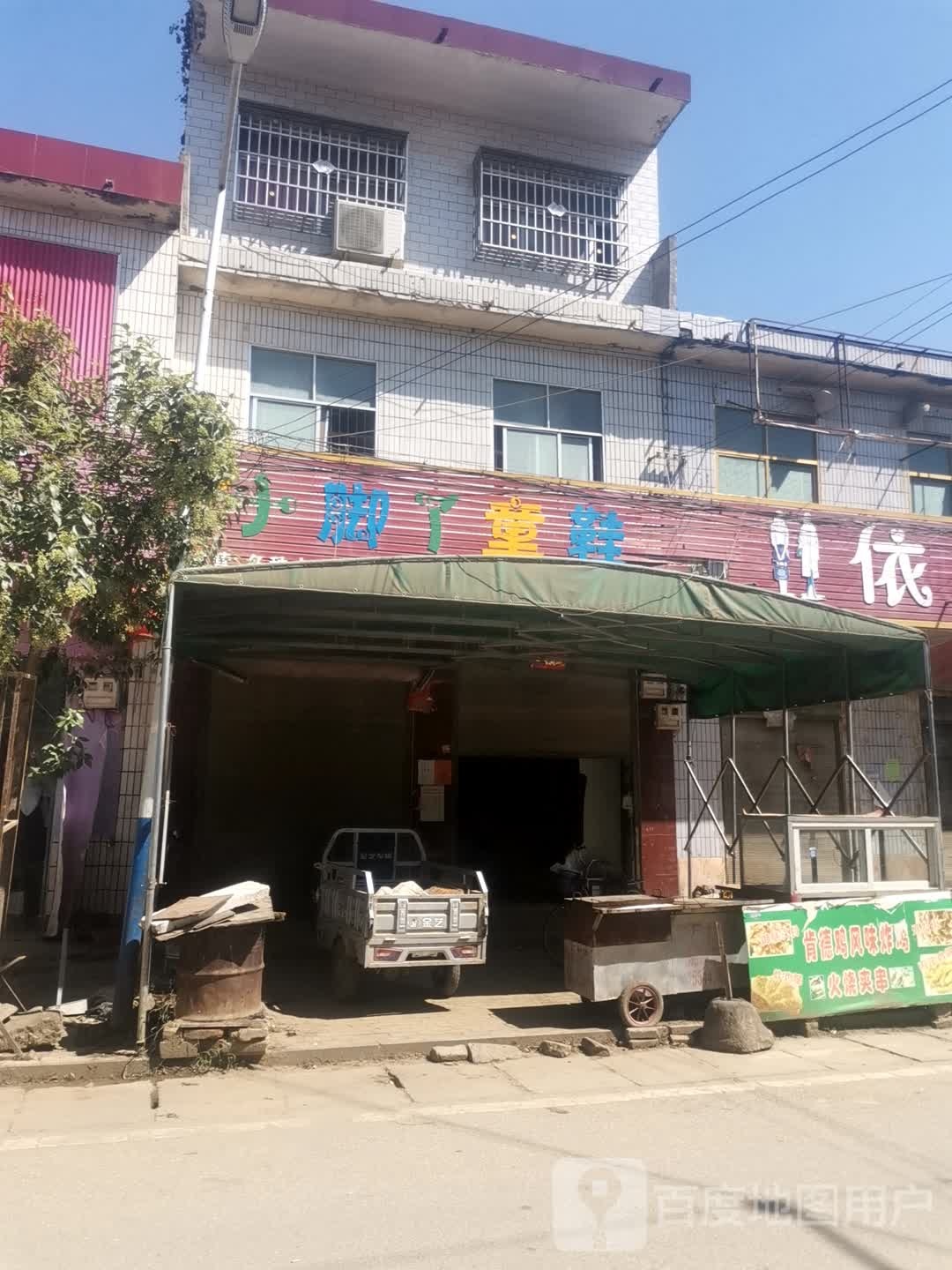 社旗县下洼镇小脚丫童鞋(Y004店)