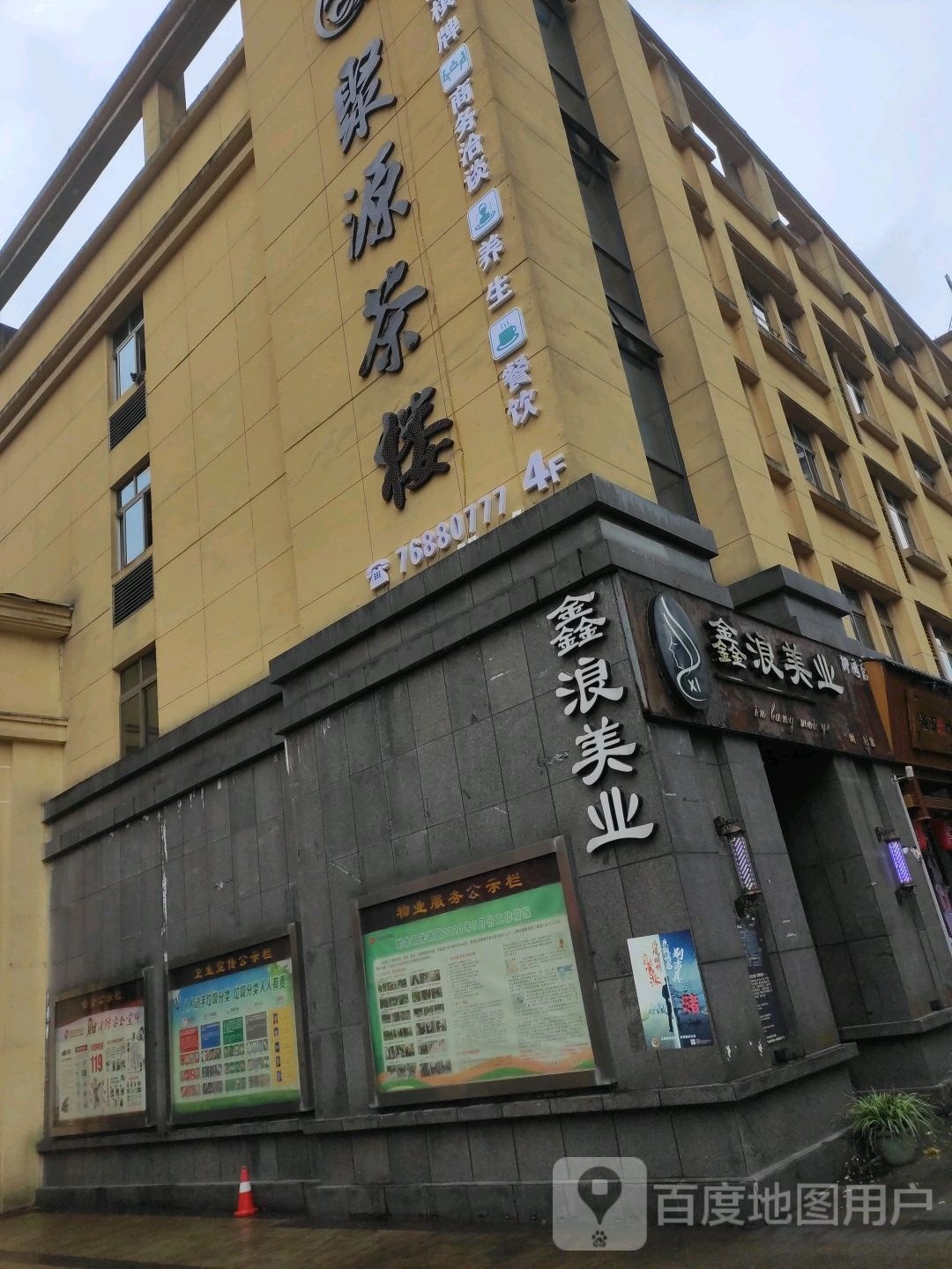 鑫浪美业时尚形象设计(御园店)
