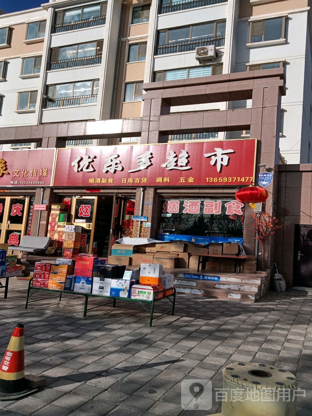 优乐都超市(宝塔街店)