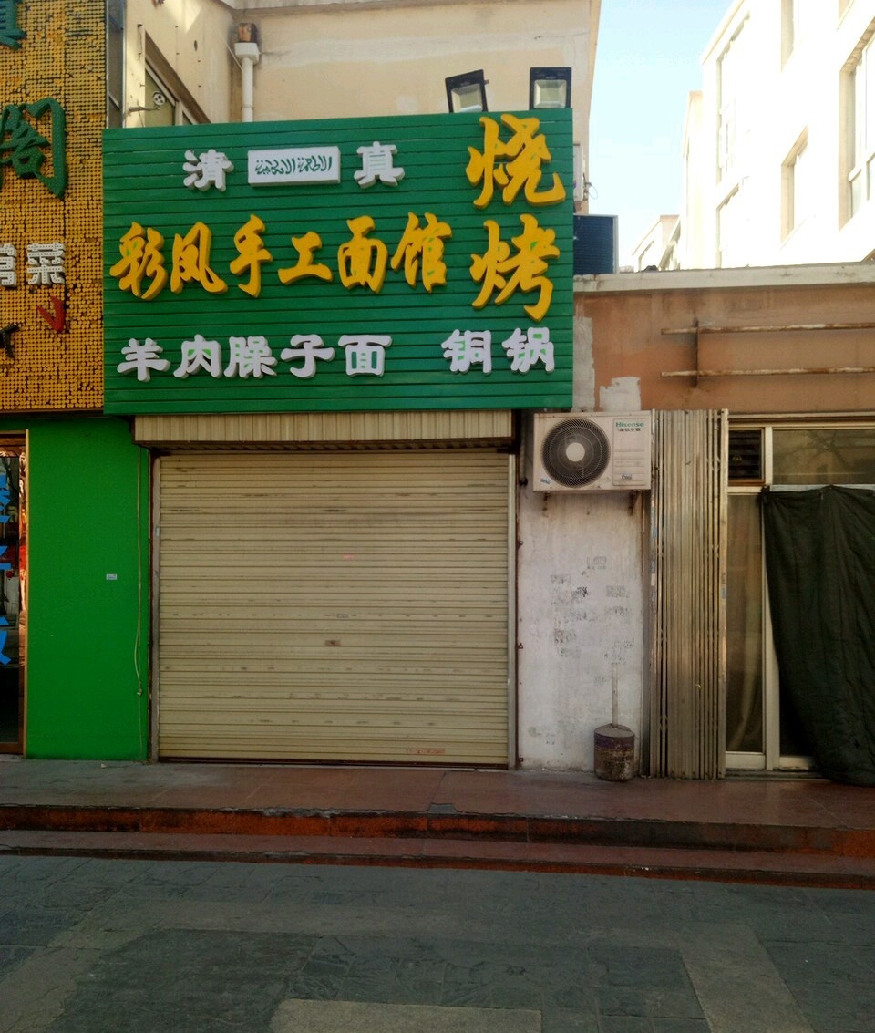 康彩凤烧烤(新世纪花园南区店)