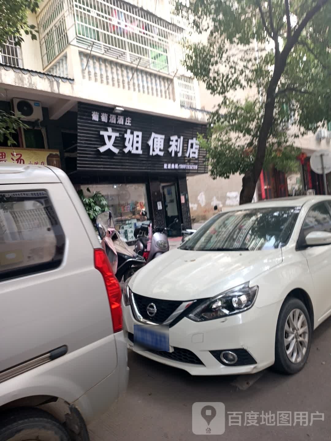 文姐便利店