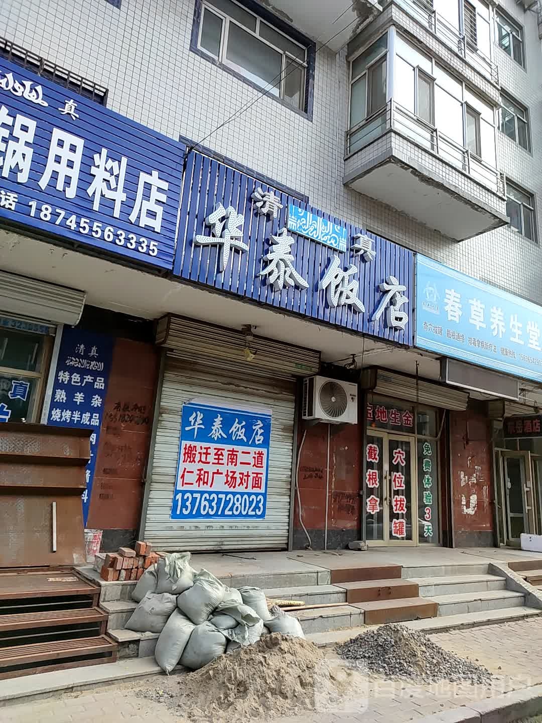 清真华泰饭店(仁和家园店)
